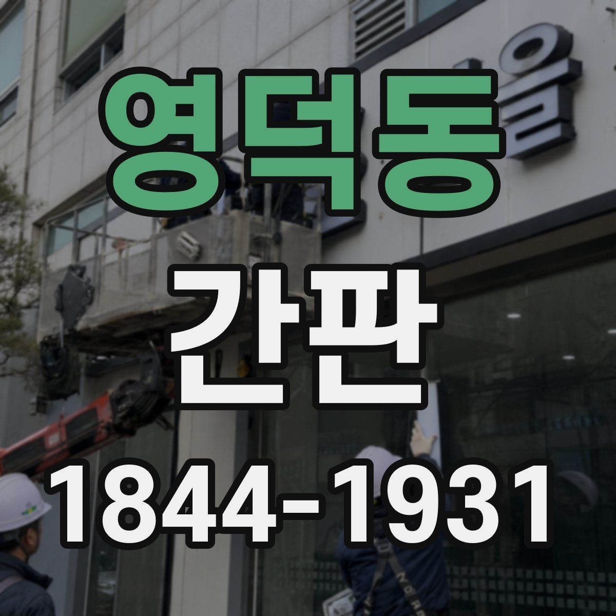 영덕동 간판 오염을 줄이는 정기 관리 순서