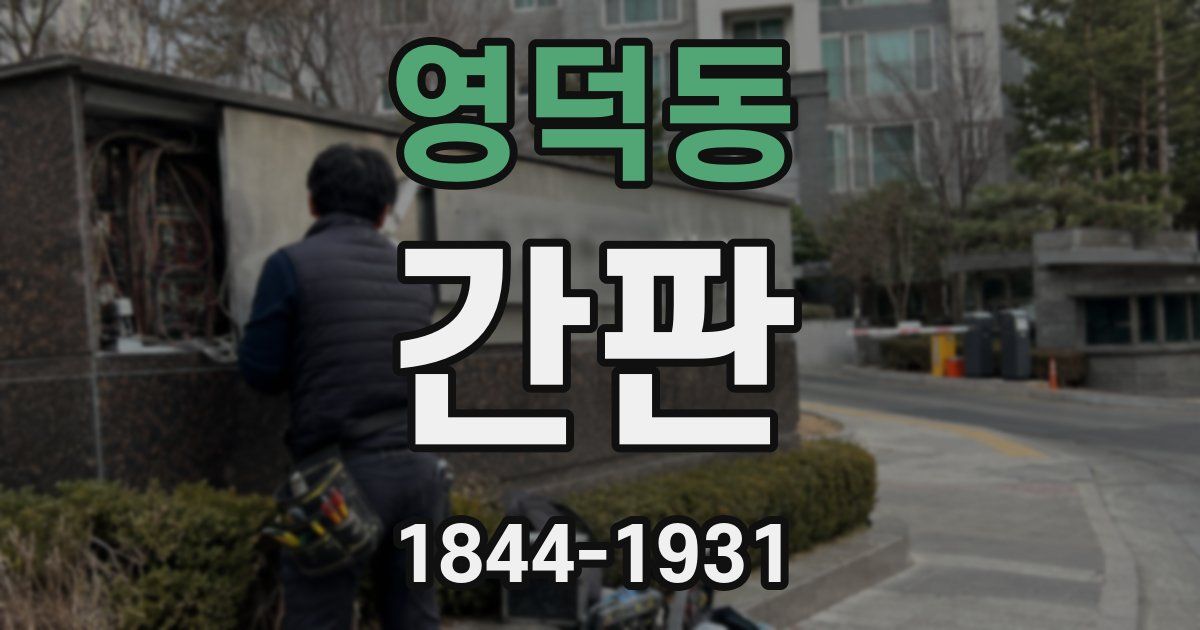 영덕동 간판