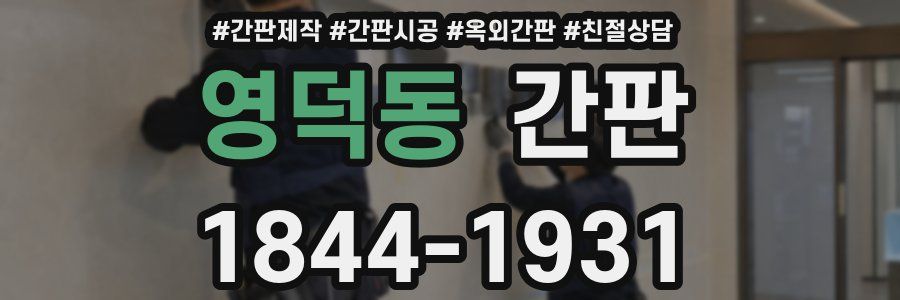 영덕동 간판