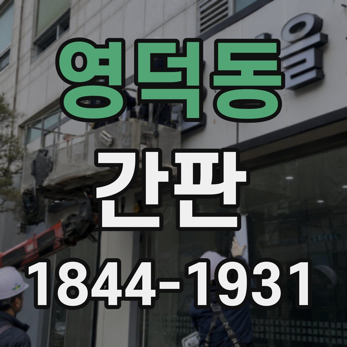 영덕동 간판