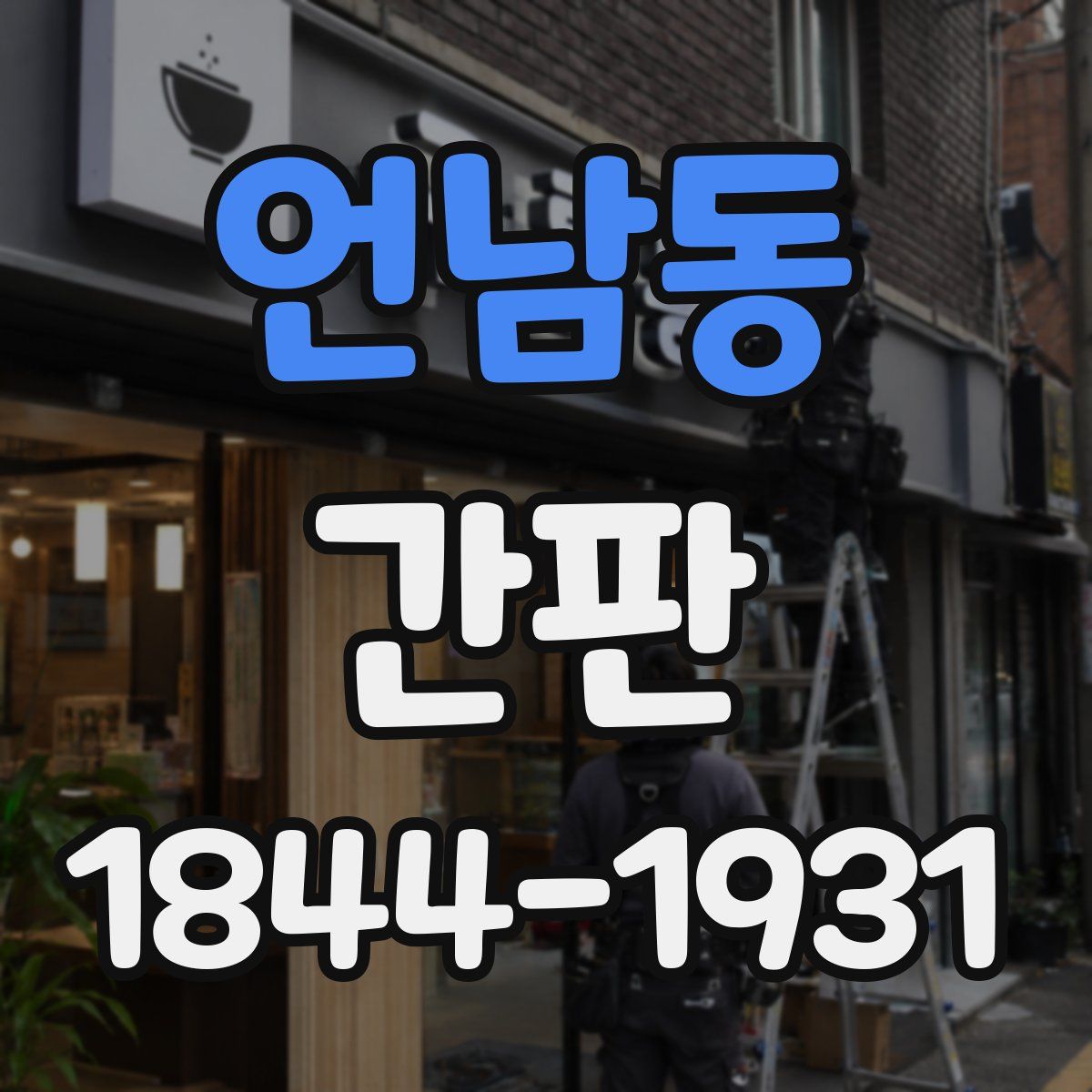 언남동 간판