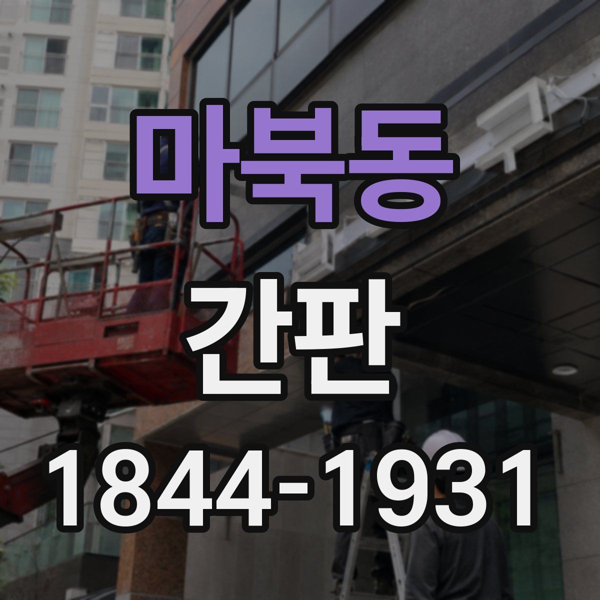 마북동 간판