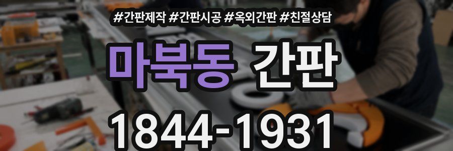 마북동 간판