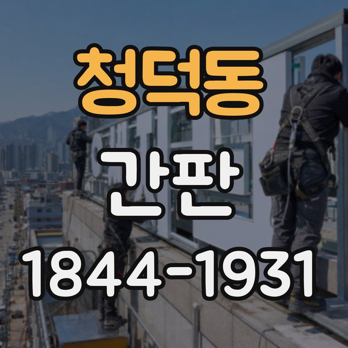 청덕동 간판