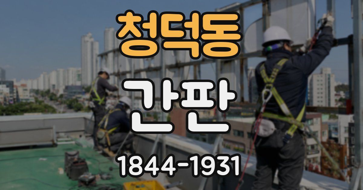 청덕동 간판