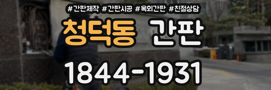 청덕동 간판