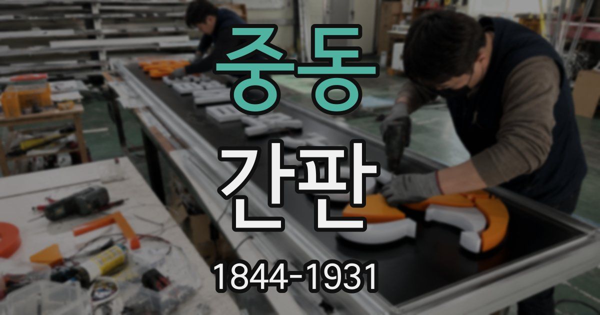 중동 간판