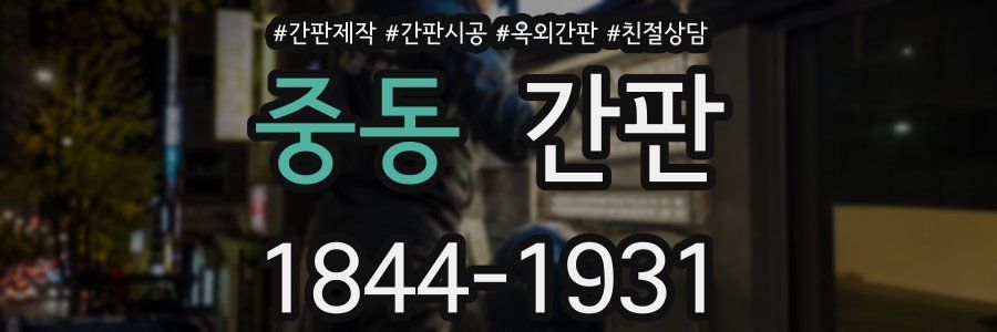 중동 간판