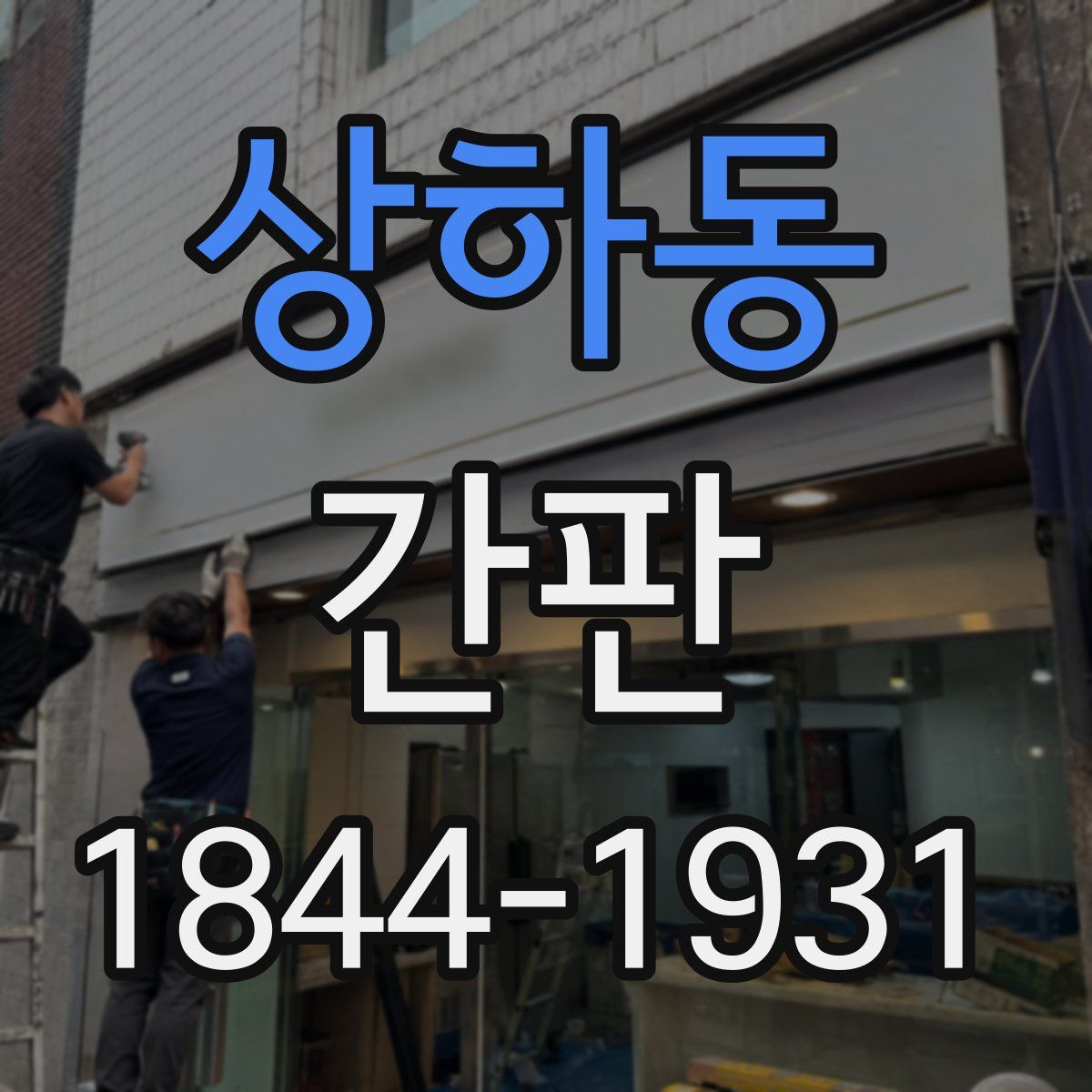 상하동 간판