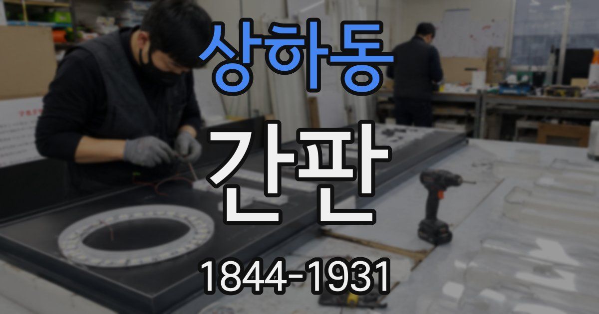 상하동 간판