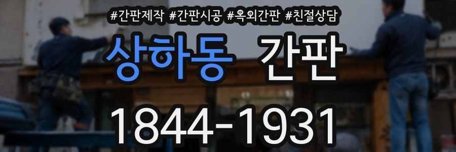 상하동 간판