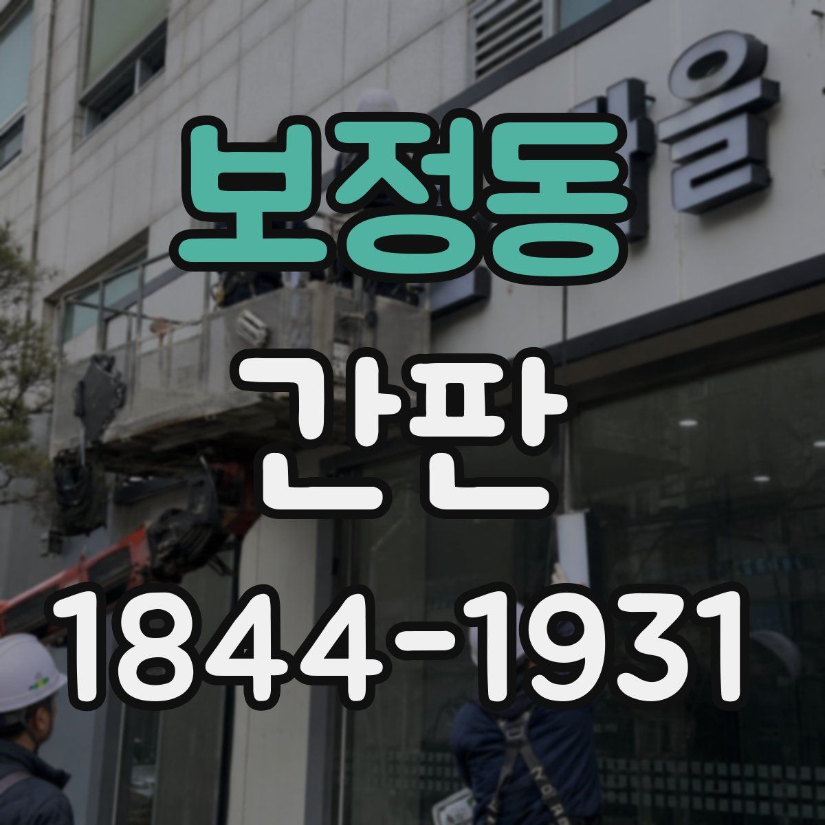 보정동 간판