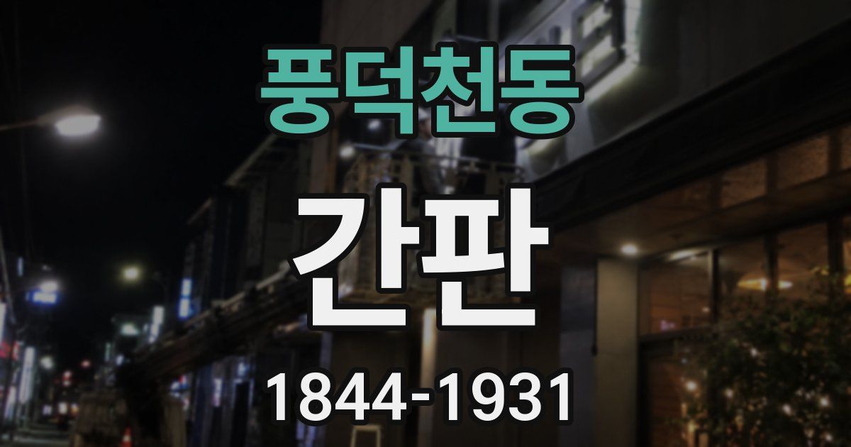 풍덕천동 간판