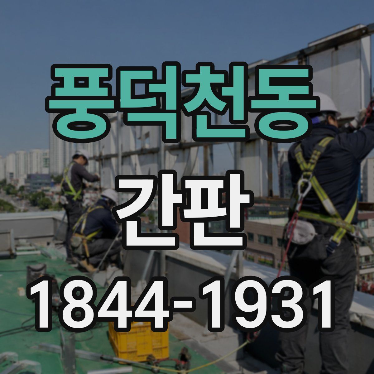 풍덕천동 간판