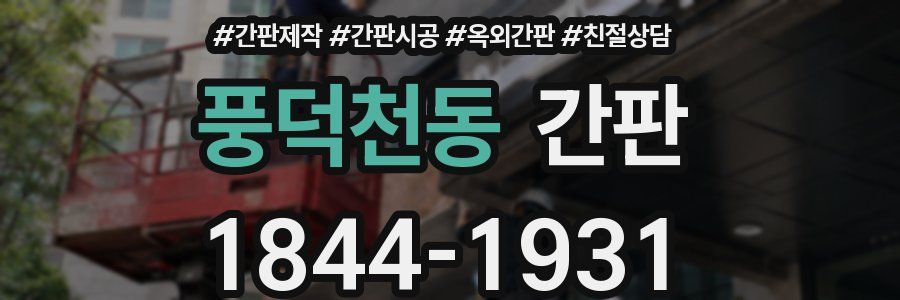 풍덕천동 간판