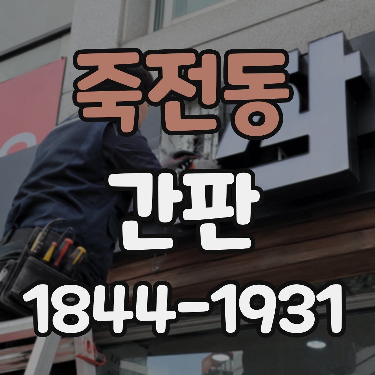 죽전동 간판