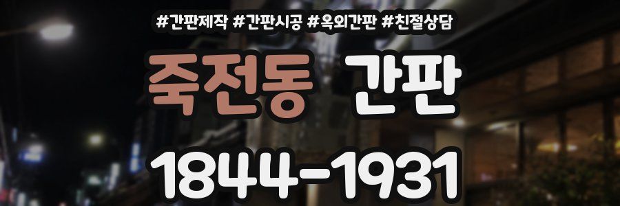 죽전동 간판