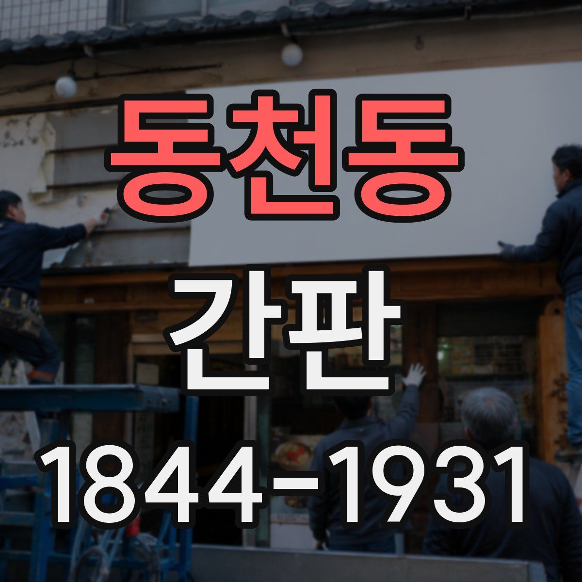 동천동 간판
