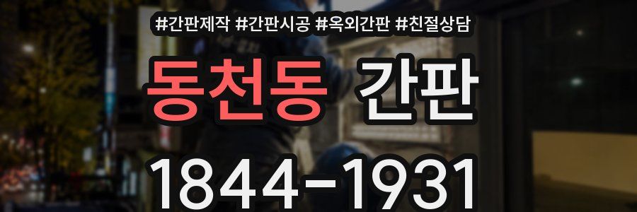 동천동 간판