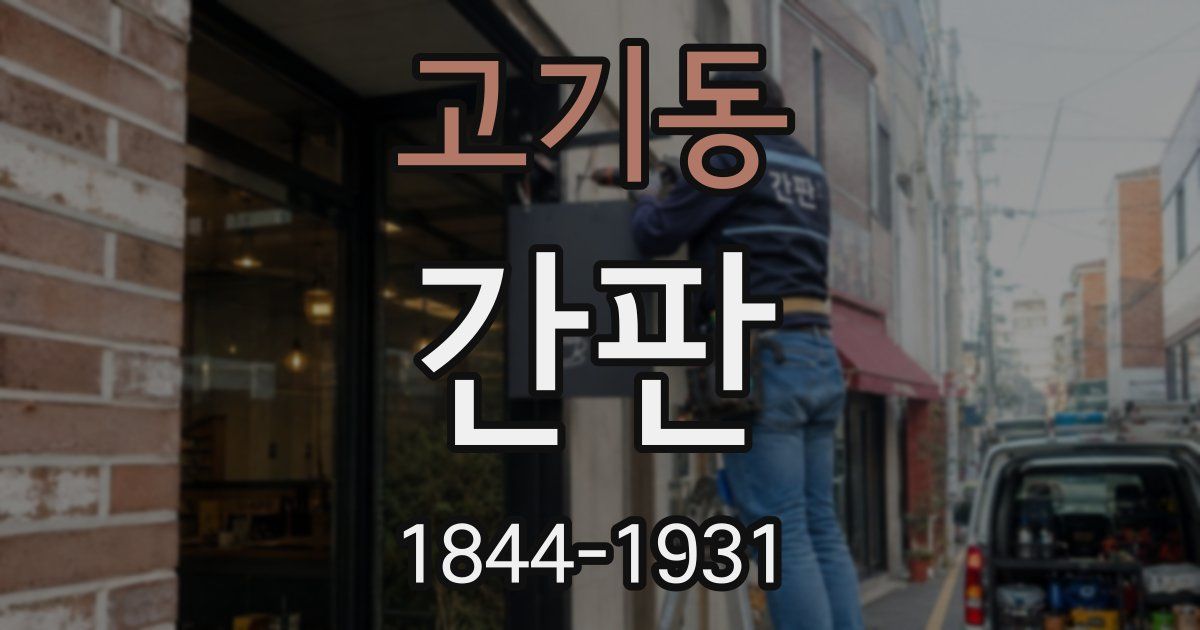 고기동 간판