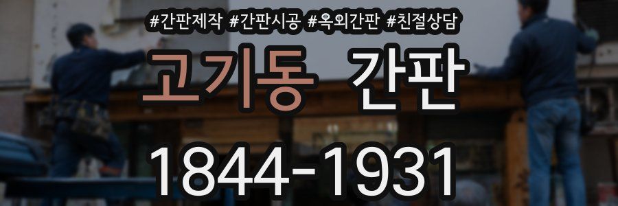 고기동 간판