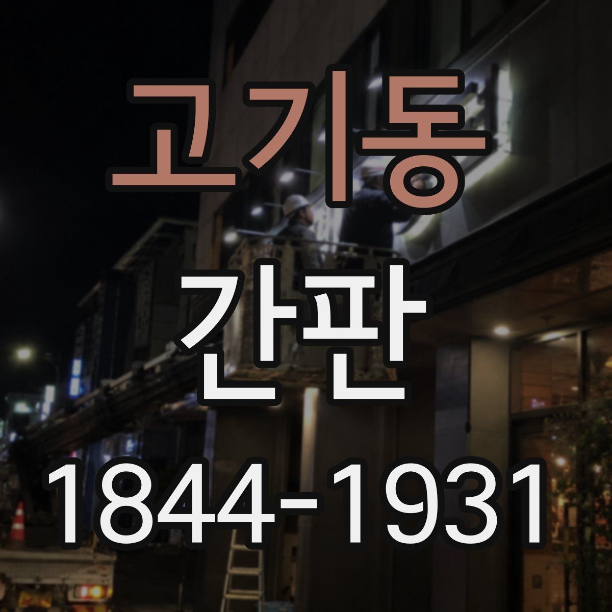 고기동 간판