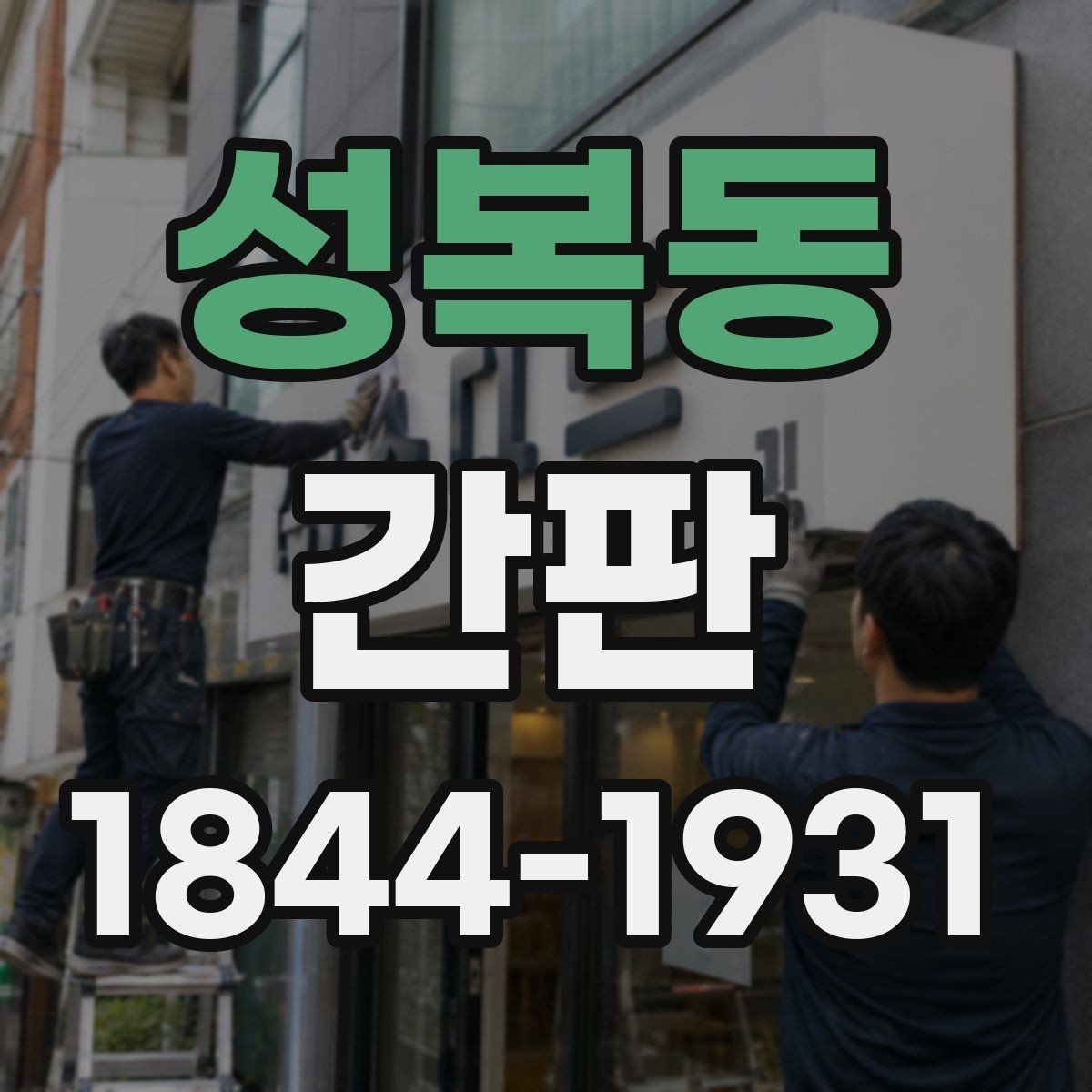 성복동 간판 시안 단계에서 글자 크기와 배치 살피기