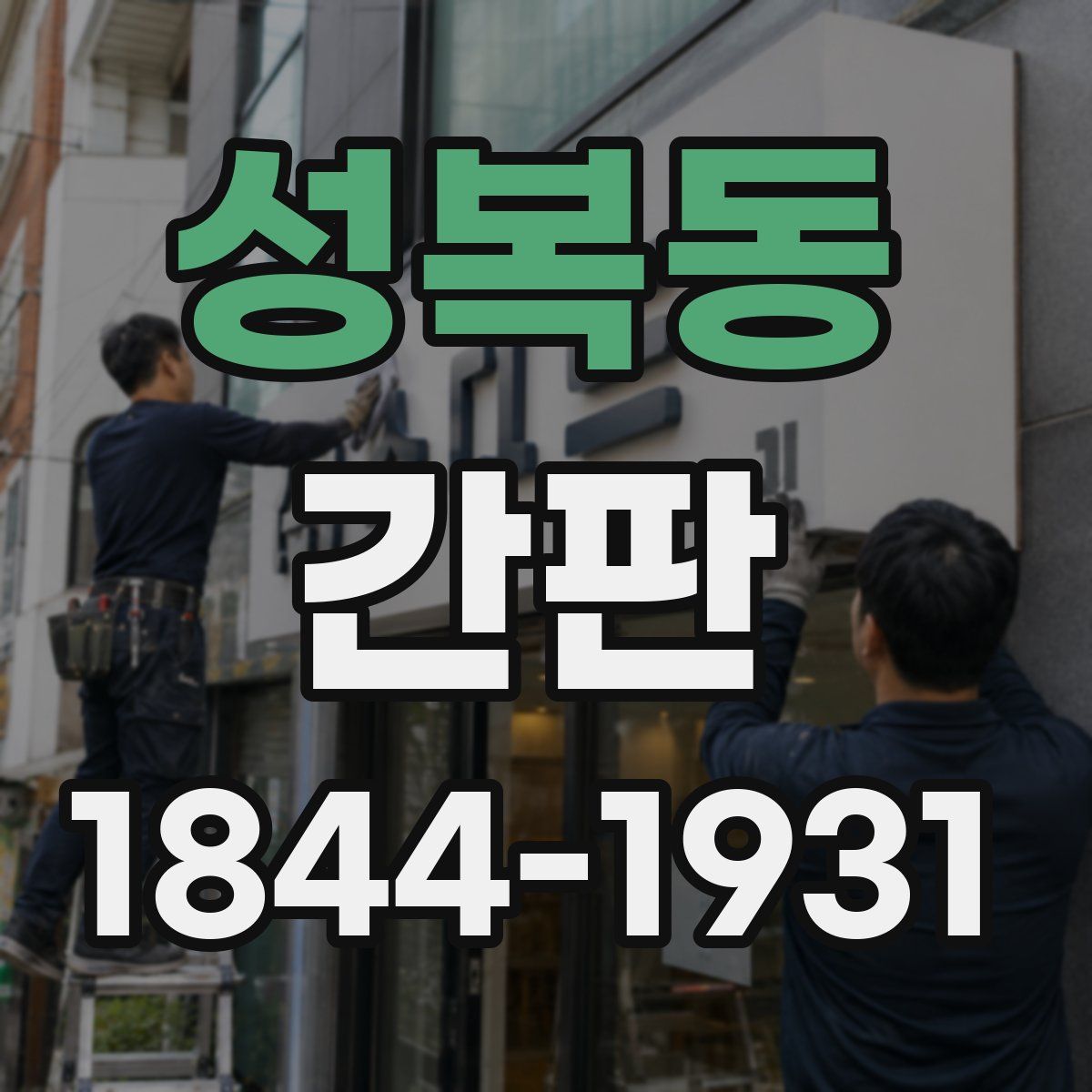 성복동 간판