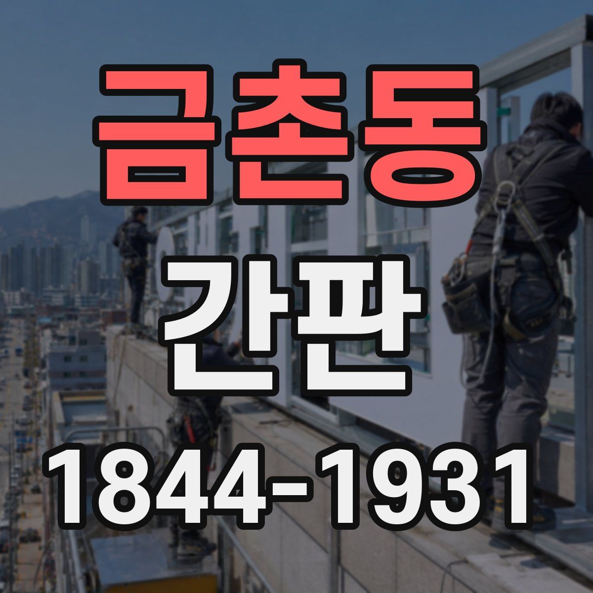 금촌동 간판