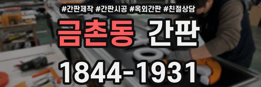 금촌동 간판