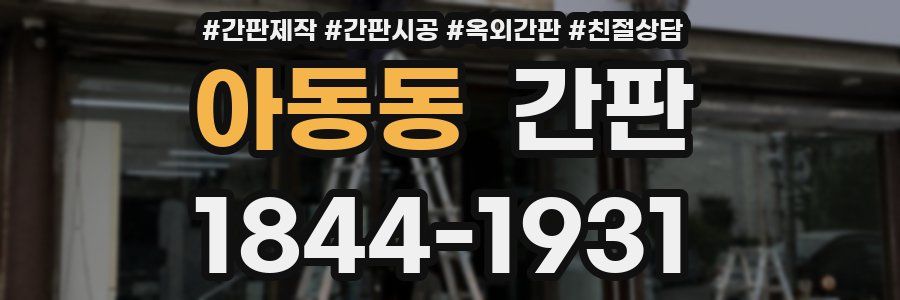 아동동 간판