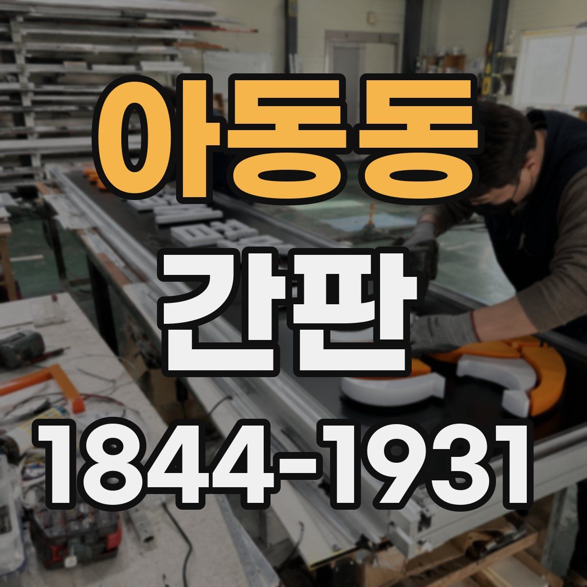 아동동 간판