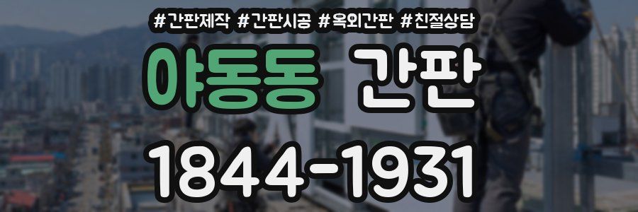 야동동 간판