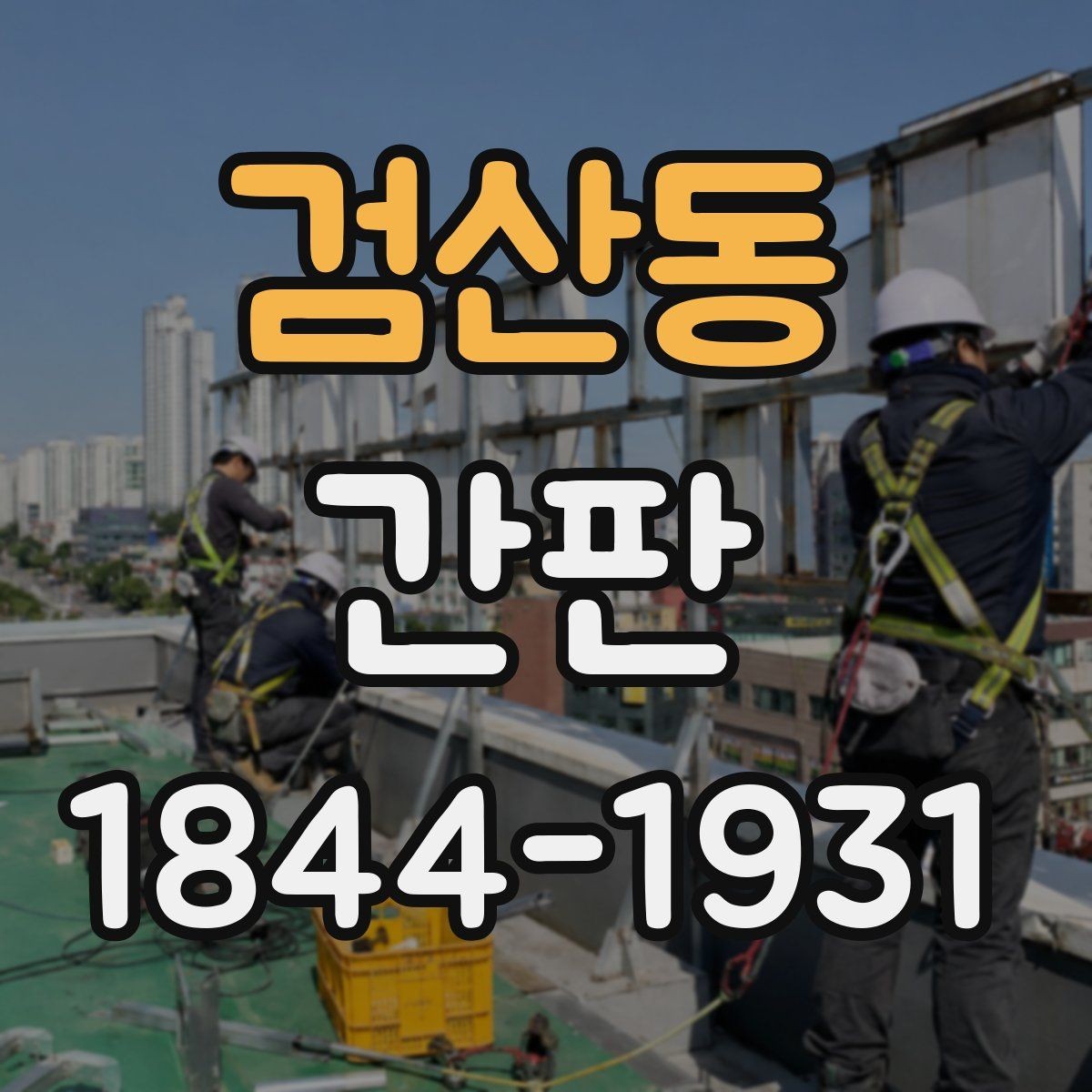 검산동 간판 어두운 거리에서도 읽히는 빛 각도 정하기