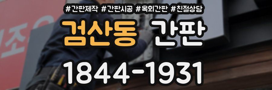 검산동 간판