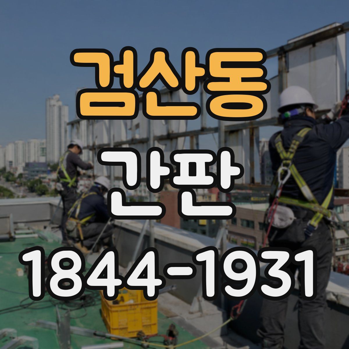 검산동 간판