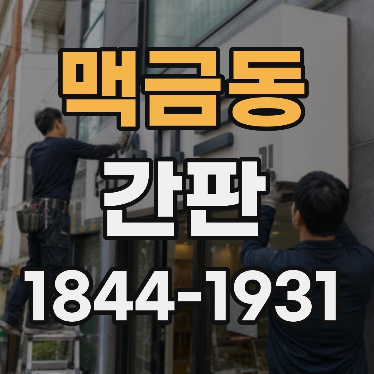 맥금동 간판 시안 단계에서 글자 크기와 배치 살피기