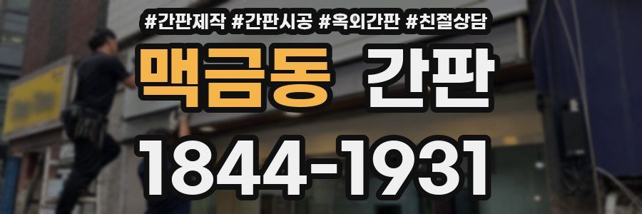 맥금동 간판