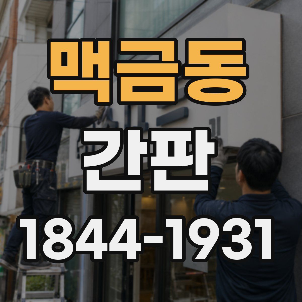 맥금동 간판