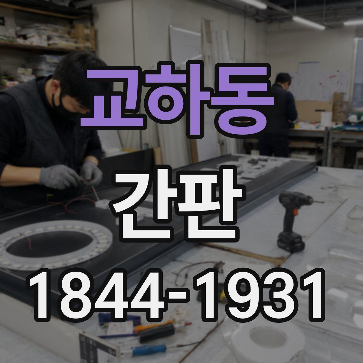 교하동 간판