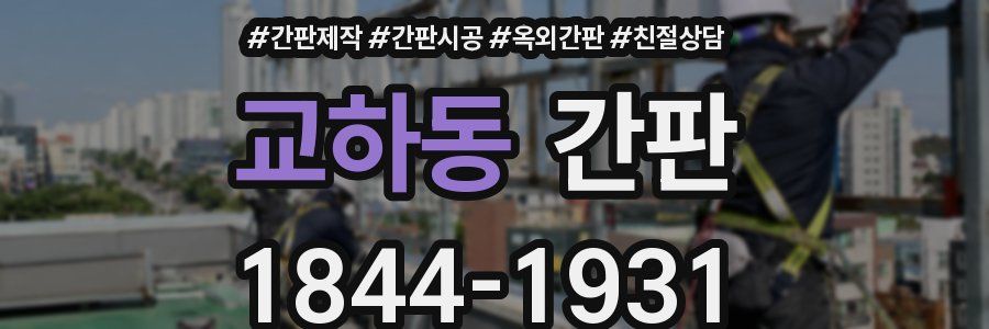 교하동 간판