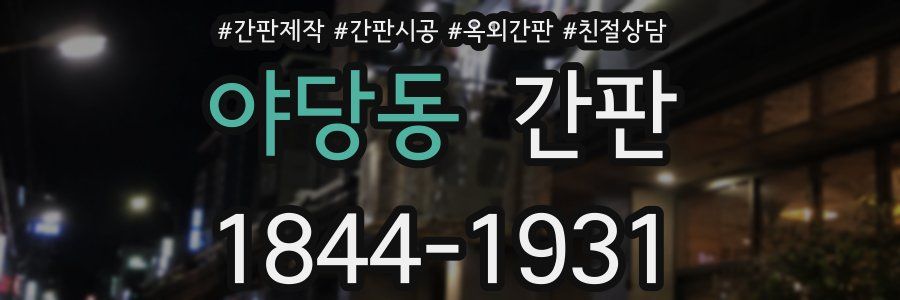 야당동 간판