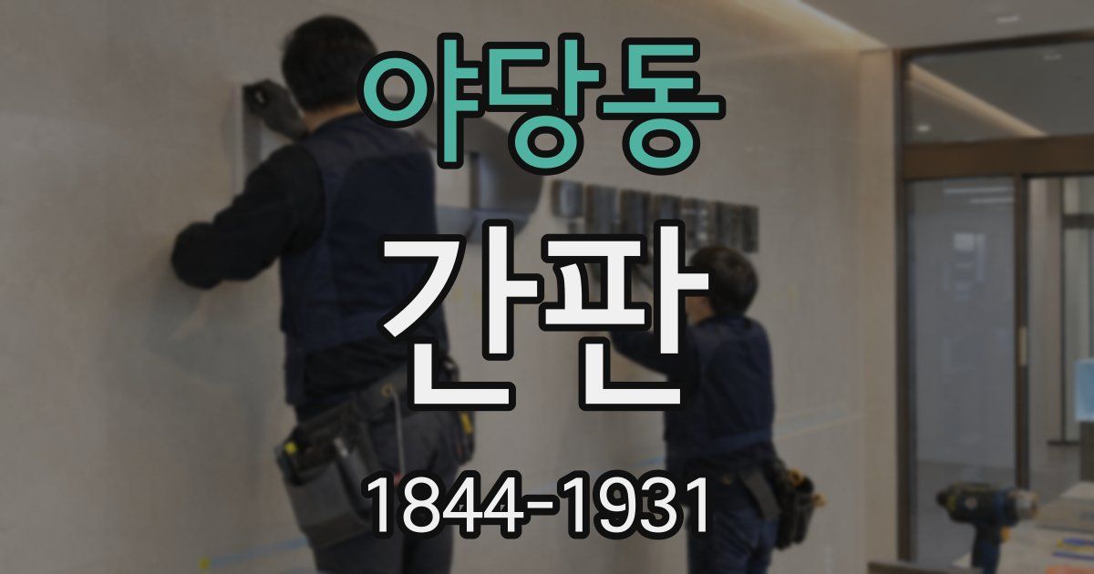 야당동 간판