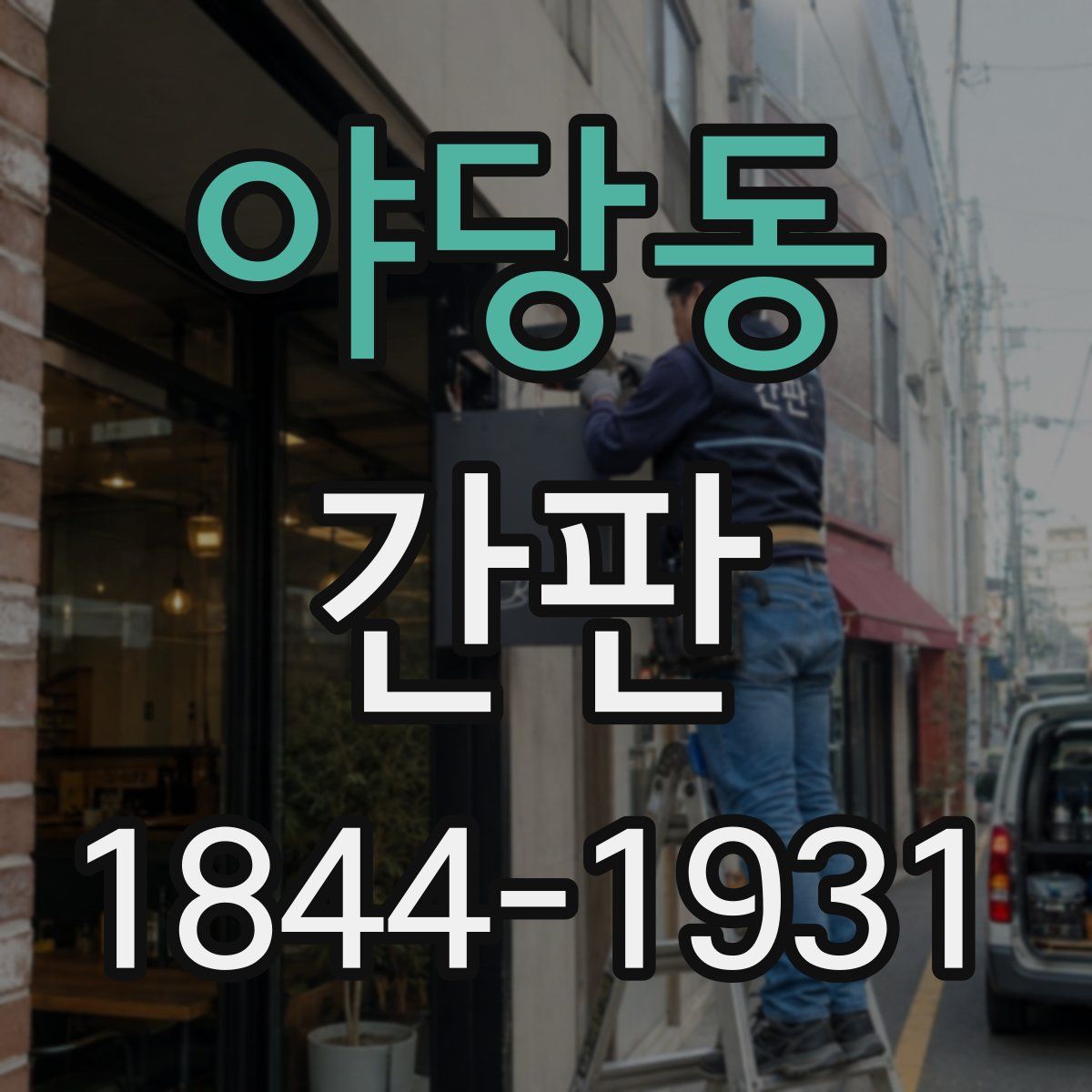 야당동 간판