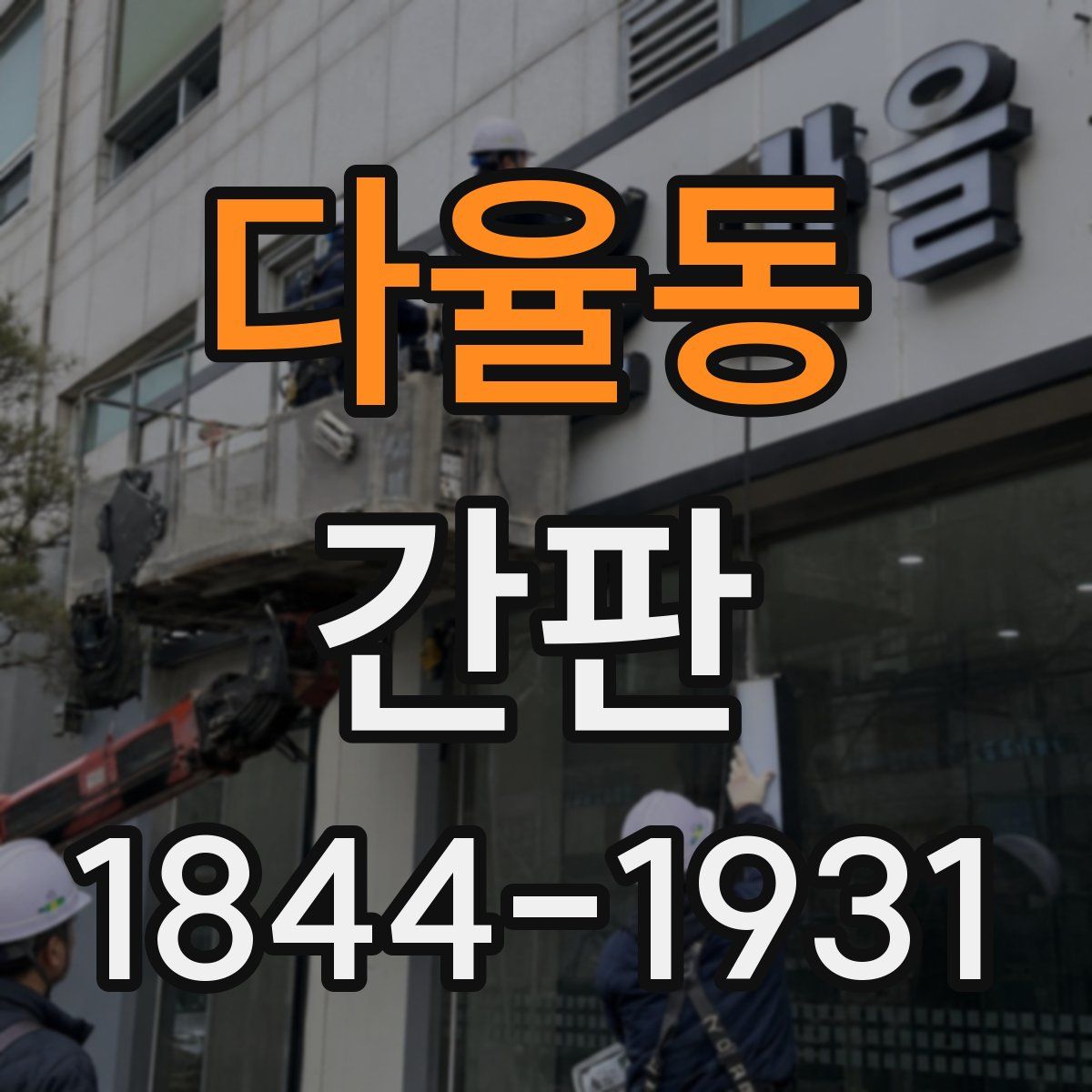 다율동 간판