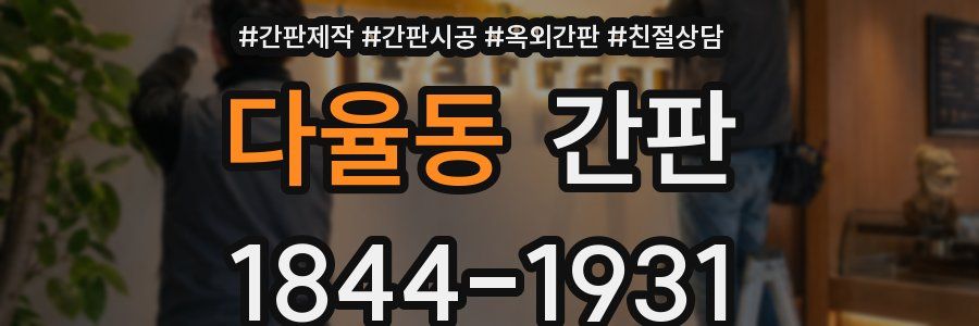 다율동 간판