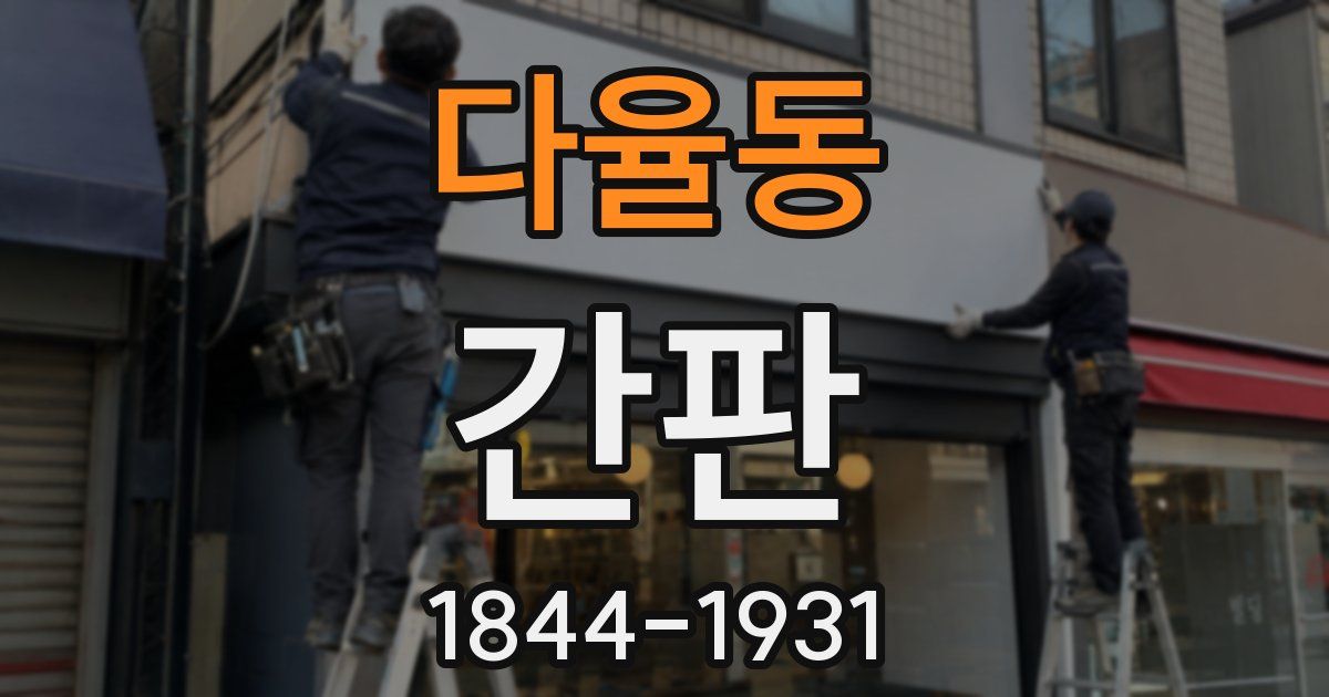 다율동 간판