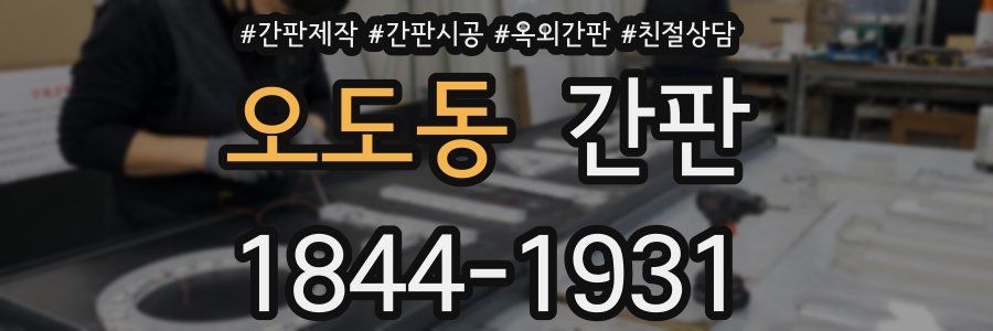 오도동 간판