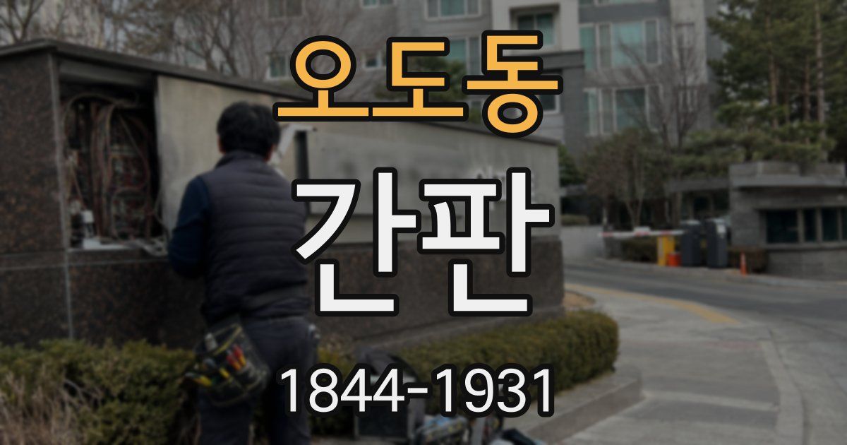오도동 간판