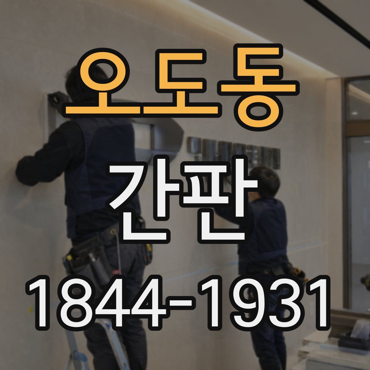 오도동 간판